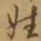 李宗翰姓书法图片