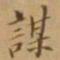 李宗翰谋书法图片