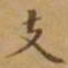李宗翰支书法图片