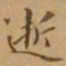 李宗翰逝书法图片