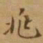 李宗翰兆书法图片
