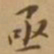 李宗翰亟书法图片