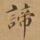 李宗翰谛书法图片