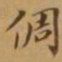 李宗翰倜书法图片