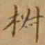 李宗翰椒书法图片