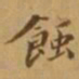 李宗瀚蚀书法图片