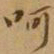 李宗瀚呵书法图片