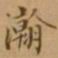 李宗瀚瀚书法图片