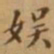 李宗瀚娱书法图片