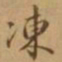 李宗瀚冻书法图片