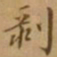 李宗瀚剥书法图片