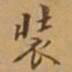 李宗瀚装书法图片