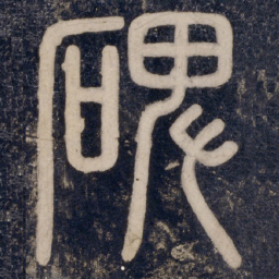 碑书法图片