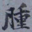俞希鲁肿书法图片