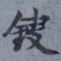 俞希鲁锼书法图片