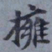 俞希鲁拥书法图片