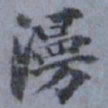 俞希鲁漫书法图片