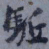 俞希鲁驱书法图片