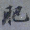 俞希鲁肥书法图片