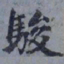 俞希鲁骏书法图片