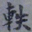 俞希鲁轶书法图片