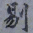 俞希鲁剔书法图片