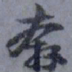 俞希鲁奔书法图片