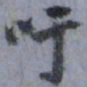 俞希鲁吁书法图片