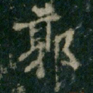 李邕郭书法图片