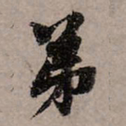 赵孟頫弟书法图片
