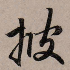 赵孟頫披书法图片