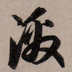 赵孟頫激书法图片