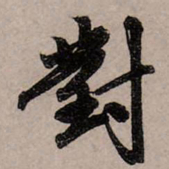 赵孟頫对书法图片