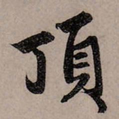 赵孟頫顶书法图片
