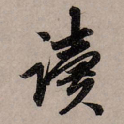 赵孟頫读书法图片