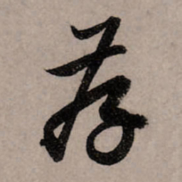 赵孟頫存书法图片