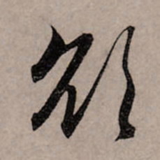 赵孟頫欲书法图片