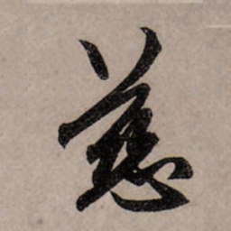赵孟頫慈书法图片