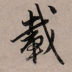 赵孟頫载书法图片