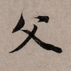 赵孟頫父书法图片