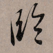 赵孟頫临书法图片