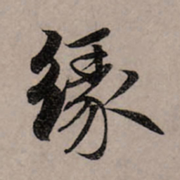 赵孟頫缘书法图片