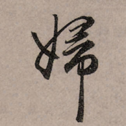 赵孟頫妇书法图片