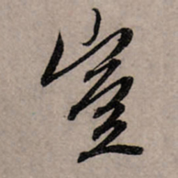 赵孟頫岂书法图片