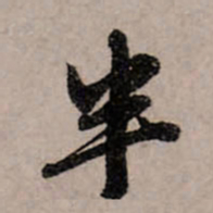 赵孟頫半书法图片