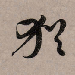 赵孟頫犹书法图片