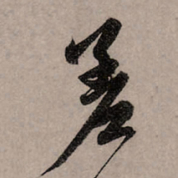 赵孟頫差书法图片