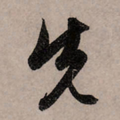赵孟頫先书法图片