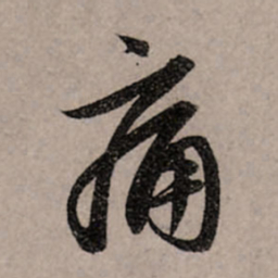 赵孟頫痛书法图片