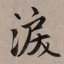 赵孟頫泪书法图片